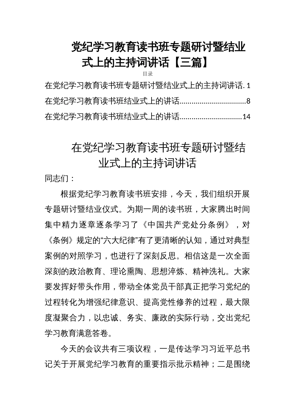 党纪学习教育读书班专题研讨暨结业式上的主持词讲话【三篇】_第1页