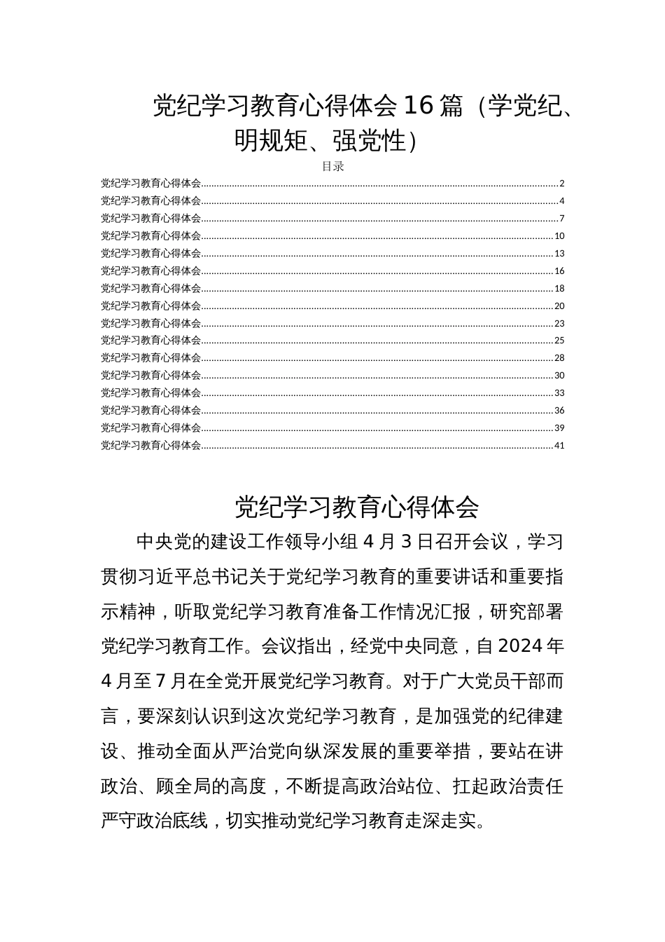 党纪学习教育心得体会16篇（学党纪、明规矩、强党性）_第1页