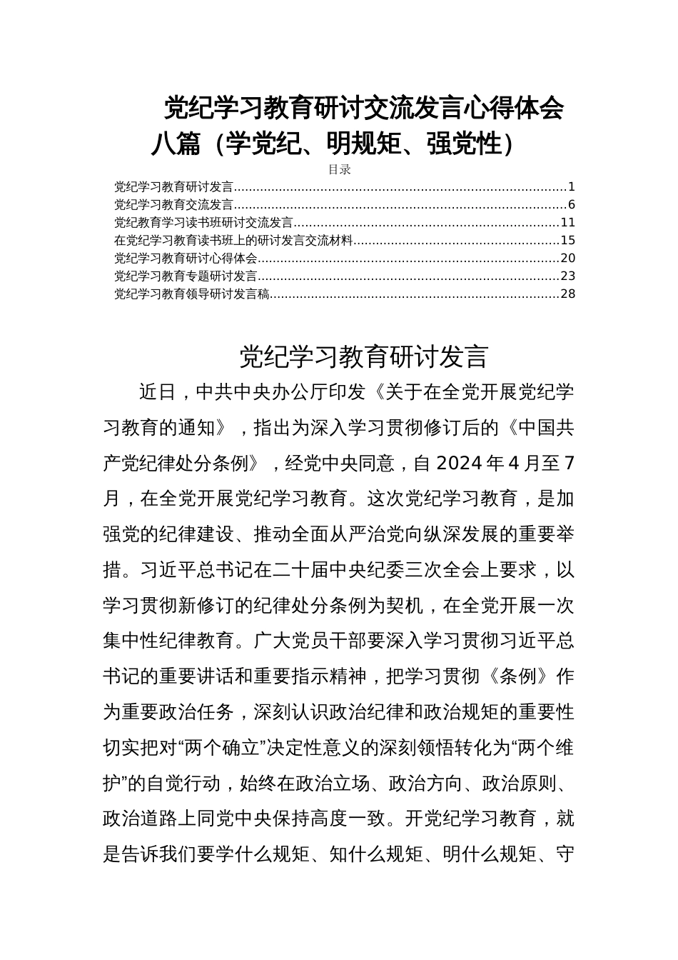 党纪学习教育研讨交流发言心得体会八篇（学党纪、明规矩、强党性）_第1页