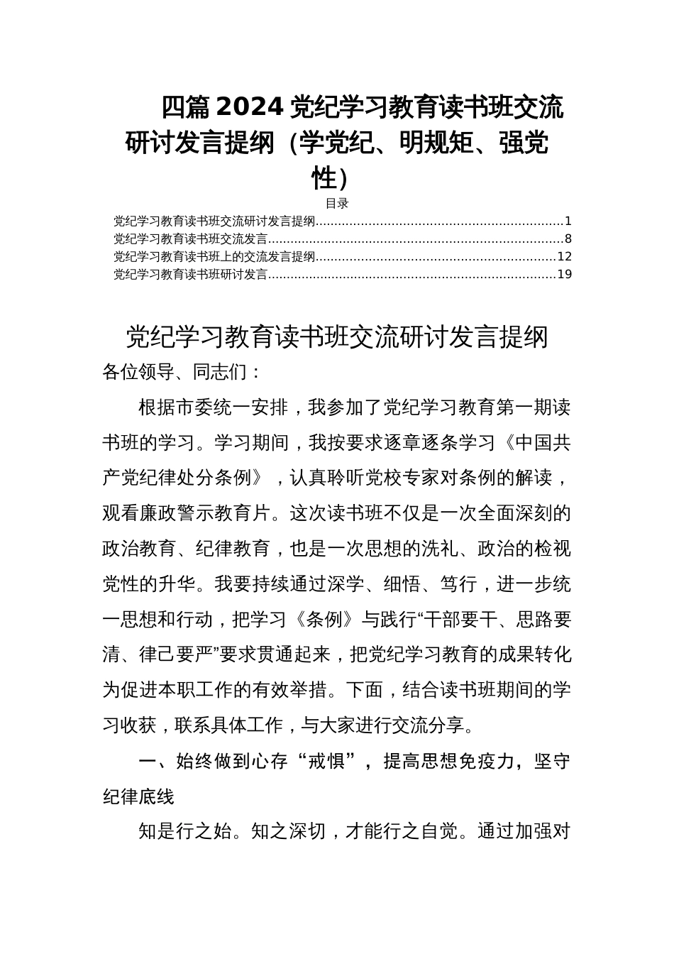 四篇2024党纪学习教育读书班交流研讨发言提纲（学党纪、明规矩、强党性）_第1页