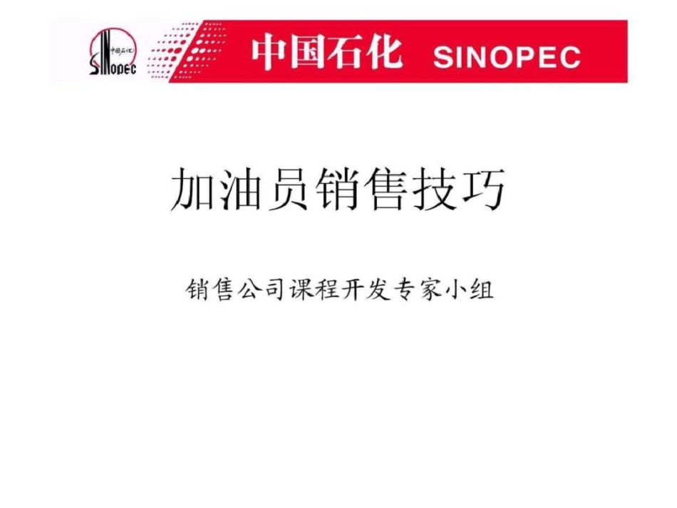 加油员销售技巧文档资料_第1页