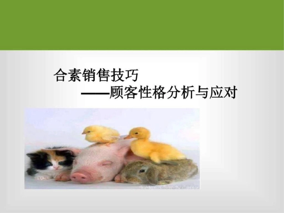 合素销售技巧文档资料_第1页