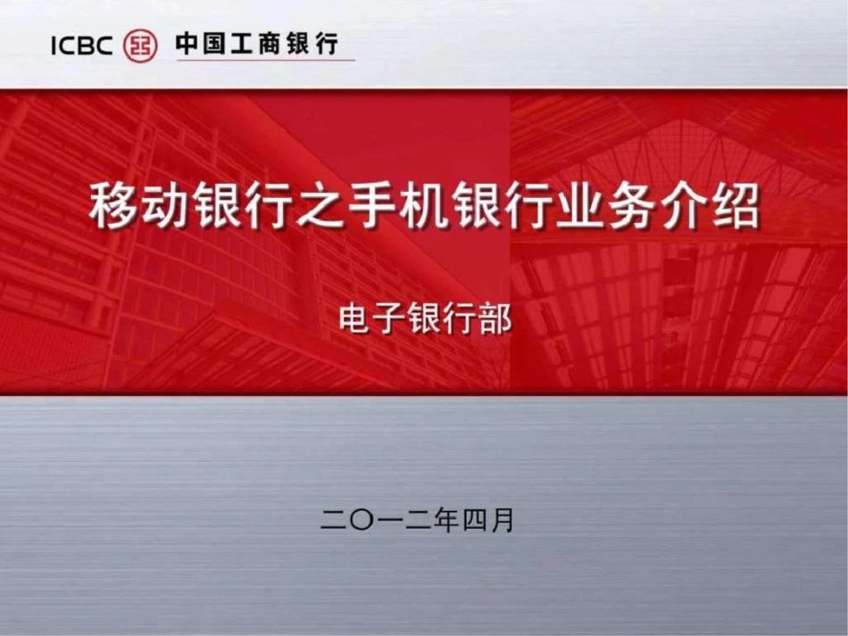 2012手机银行演示改文档资料_第1页