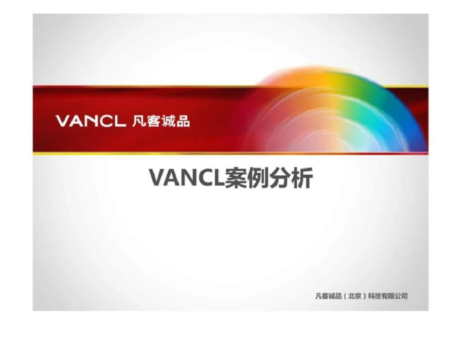 Vancl凡客诚品运营方案史上最全的全面分析凡客文档资料_第1页