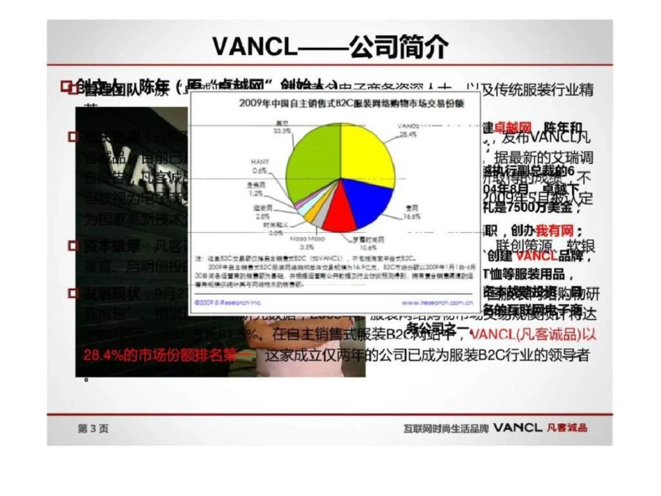 Vancl凡客诚品运营方案史上最全的全面分析凡客文档资料_第3页