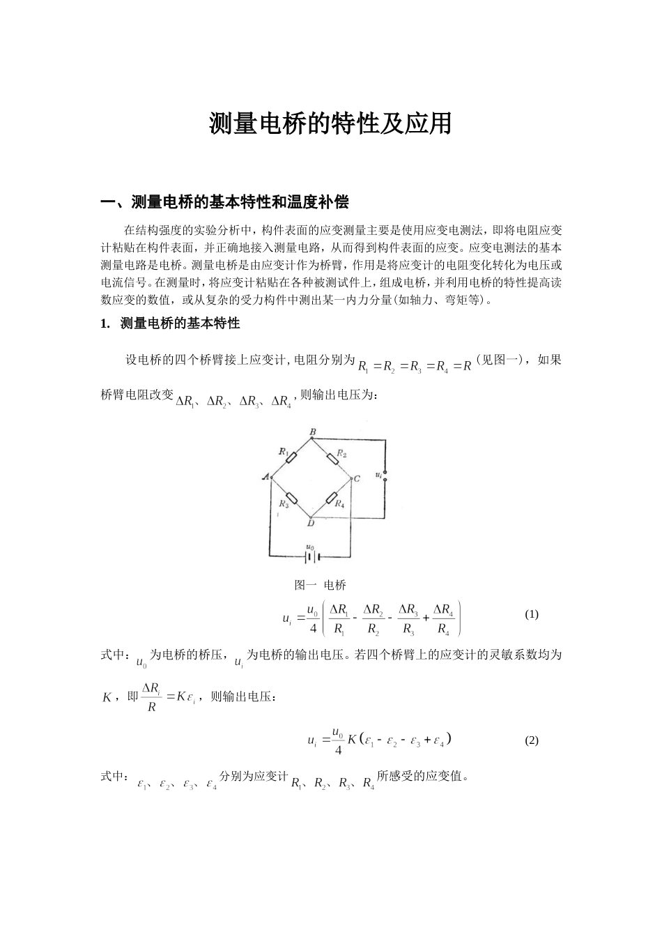 测量电桥的特性及应用[共13页]_第1页