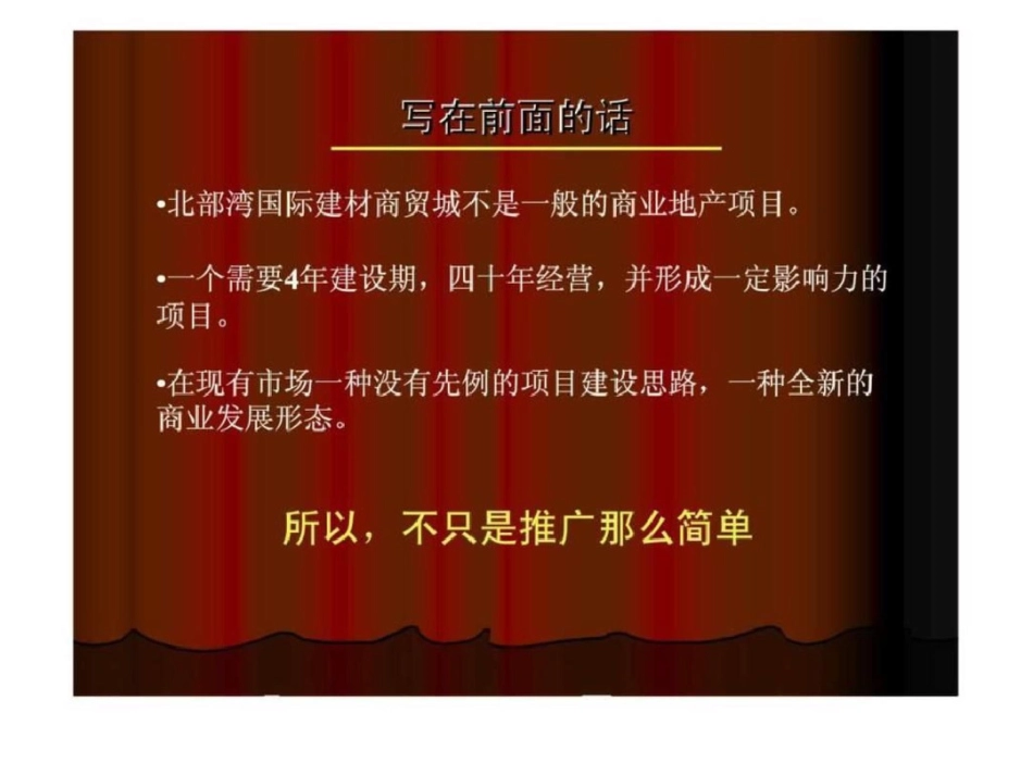 北部湾国际建材商贸城整合推广传播执行策略方案文档资料_第2页