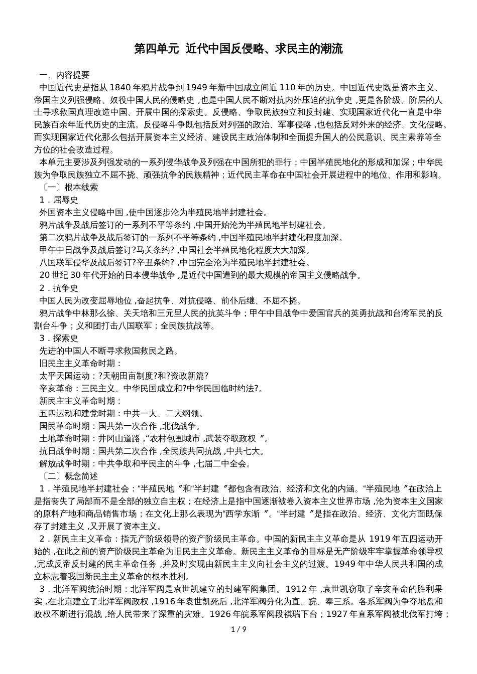 高考历史备考复习：人教版必修一第四单元  近代中国反侵略、求民主的潮流学案_第1页