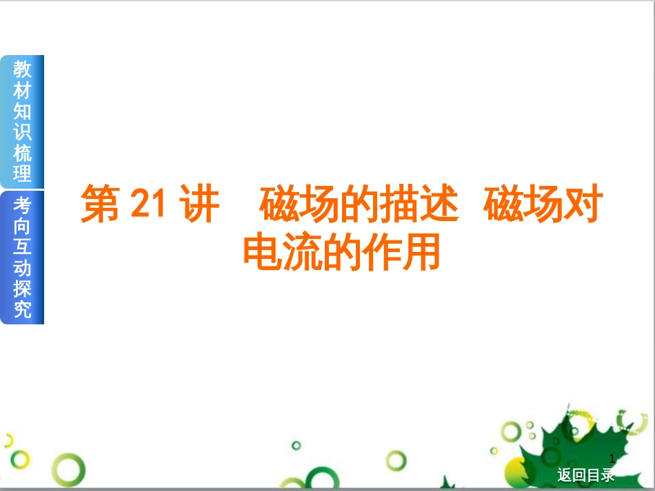 高考物理一轮复习 专题汇编 9 涉及电磁感应的力电综合问题课件 新人教版 (22)_第1页