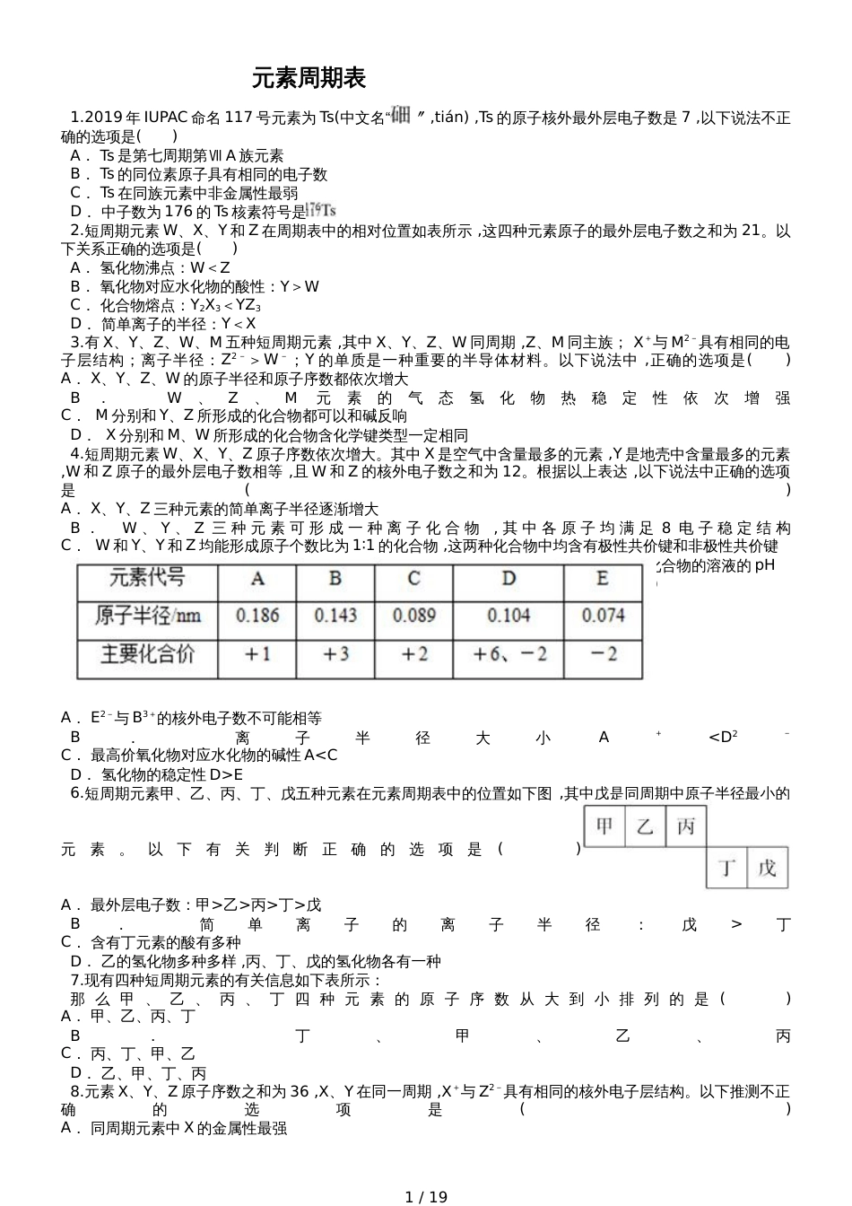 高三化学一轮复习对点精选训练：元素周期表_第1页