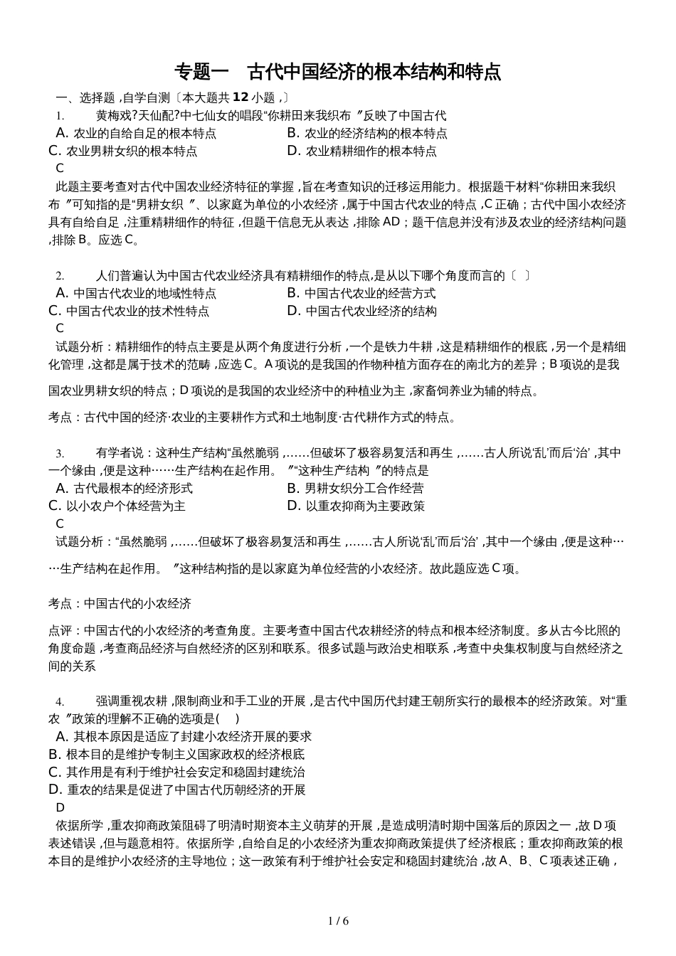 高三一轮复习人民版高中历史必修二测试题专题一　古代中国经济的基本结构和特点精美解析版_第1页