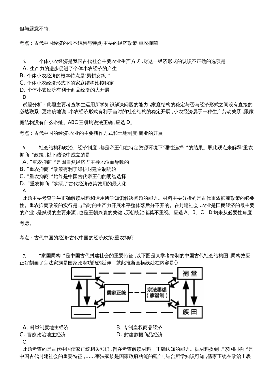 高三一轮复习人民版高中历史必修二测试题专题一　古代中国经济的基本结构和特点精美解析版_第2页