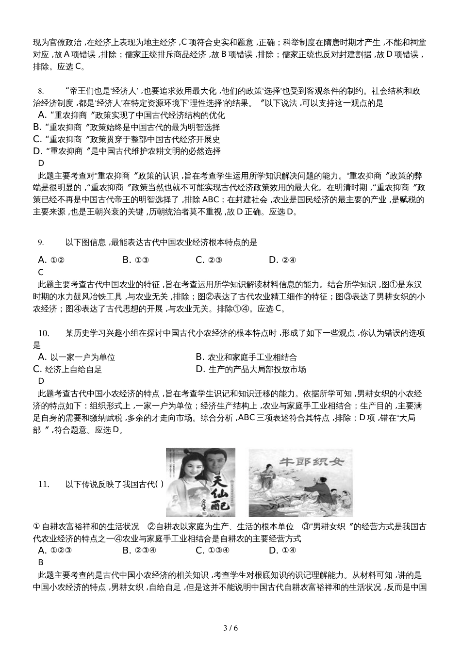 高三一轮复习人民版高中历史必修二测试题专题一　古代中国经济的基本结构和特点精美解析版_第3页