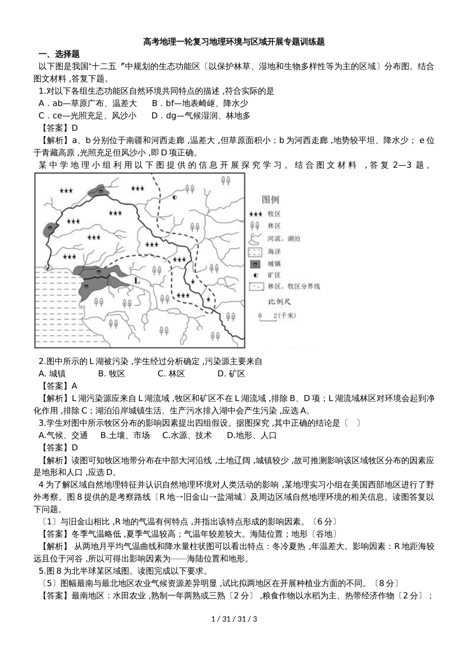 高考地理一轮复习地理环境与区域发展专题训练题_第1页