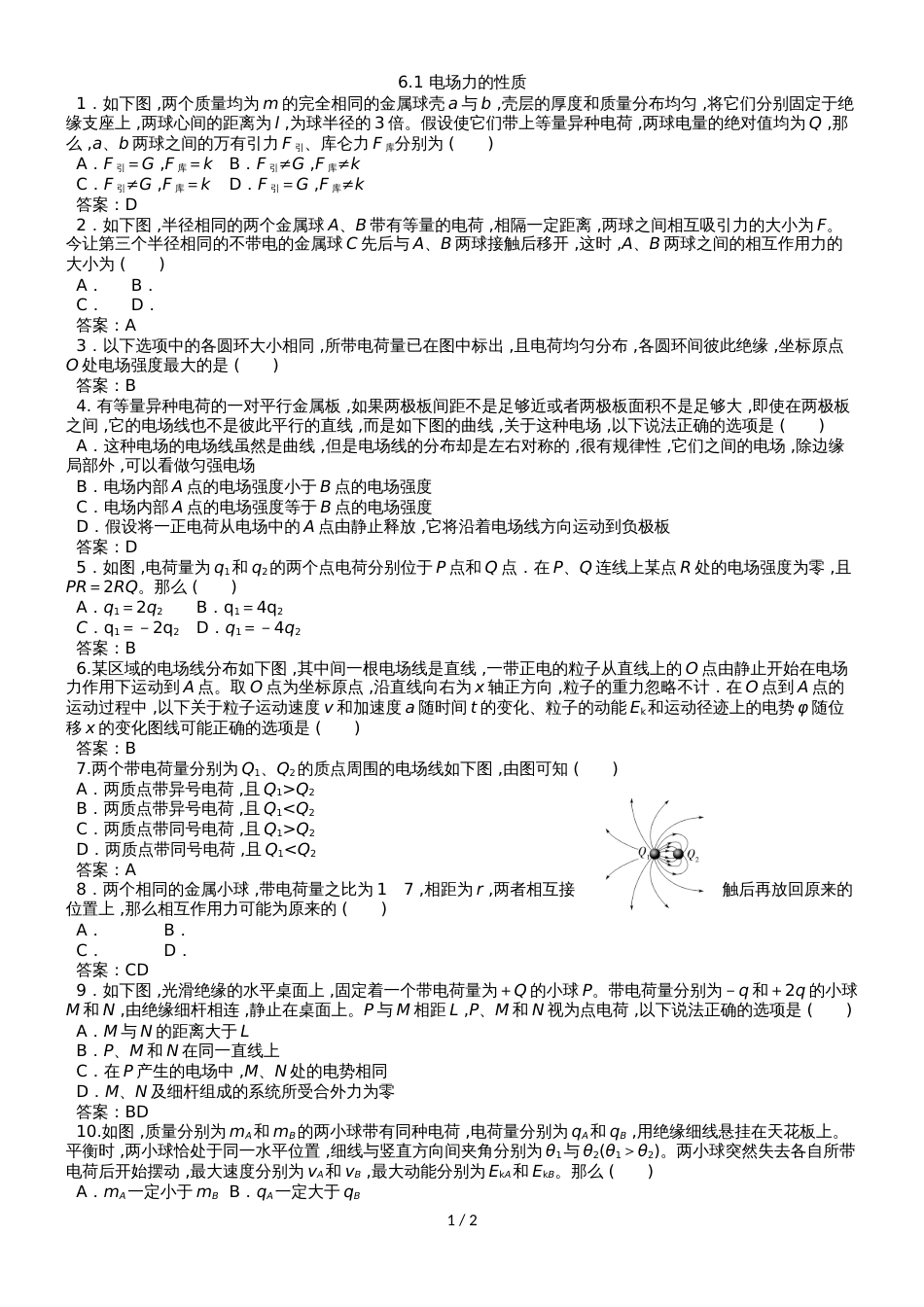 高考物理专题分类练习卷：6.1 电场力的性质_第1页