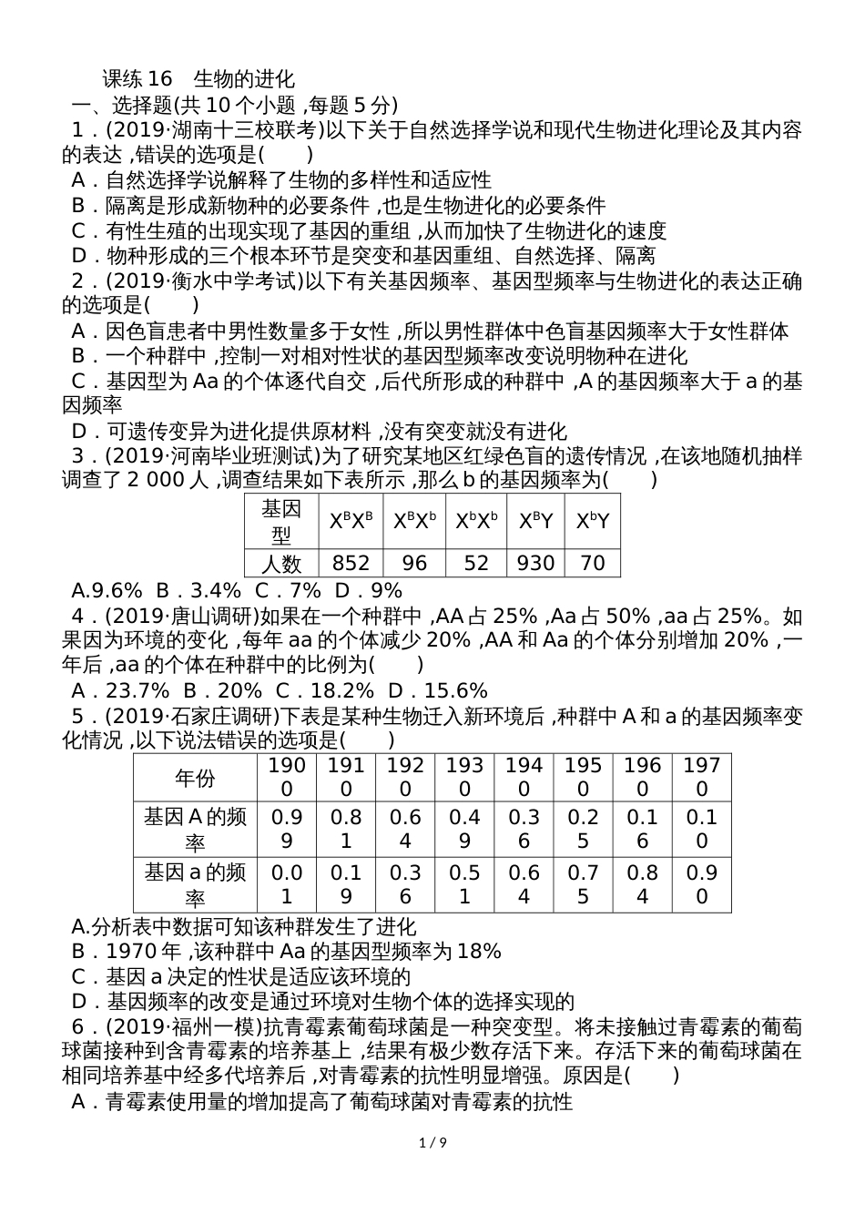 高三生物一轮复习课练16 生物的进化 Word版含解析_第1页