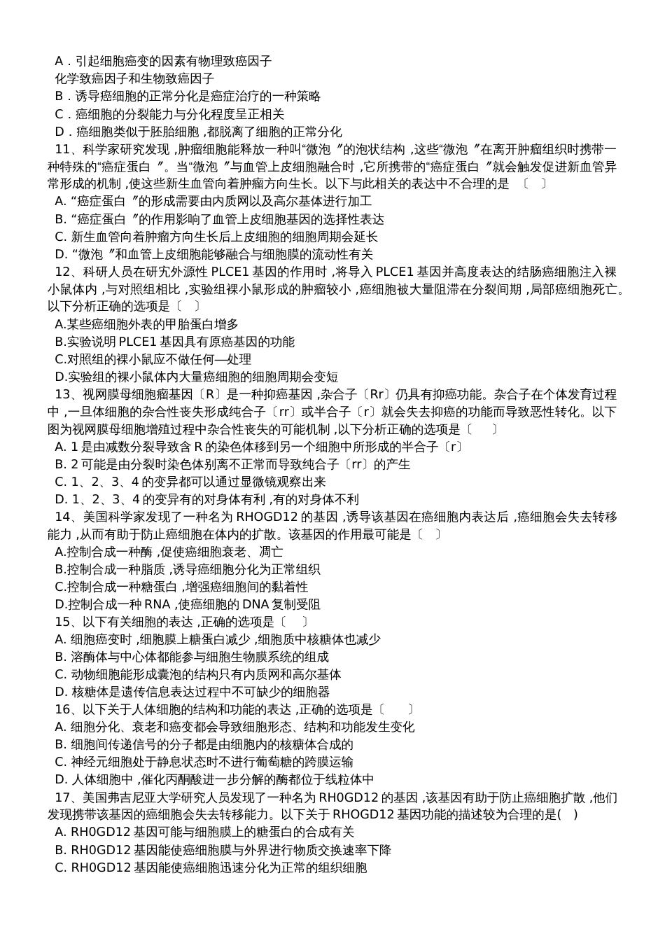 高三生物一轮复习课后训练：细胞的癌变_第2页