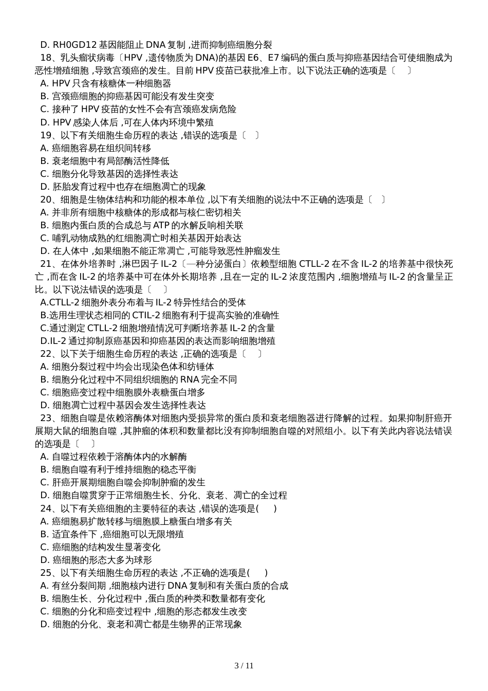 高三生物一轮复习课后训练：细胞的癌变_第3页