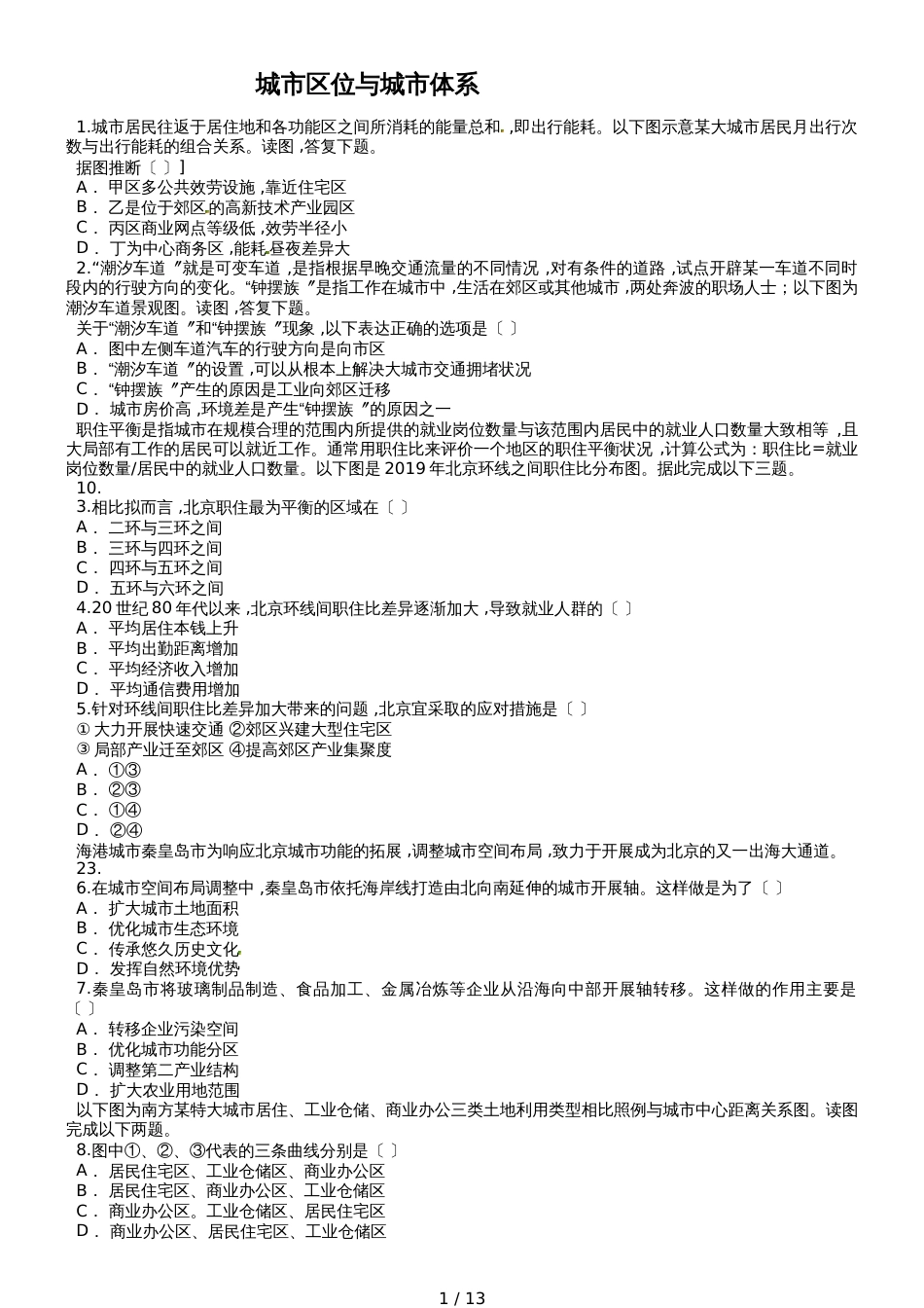 高考地理一轮复习精选对点训练：城市区位与城市体系_第1页