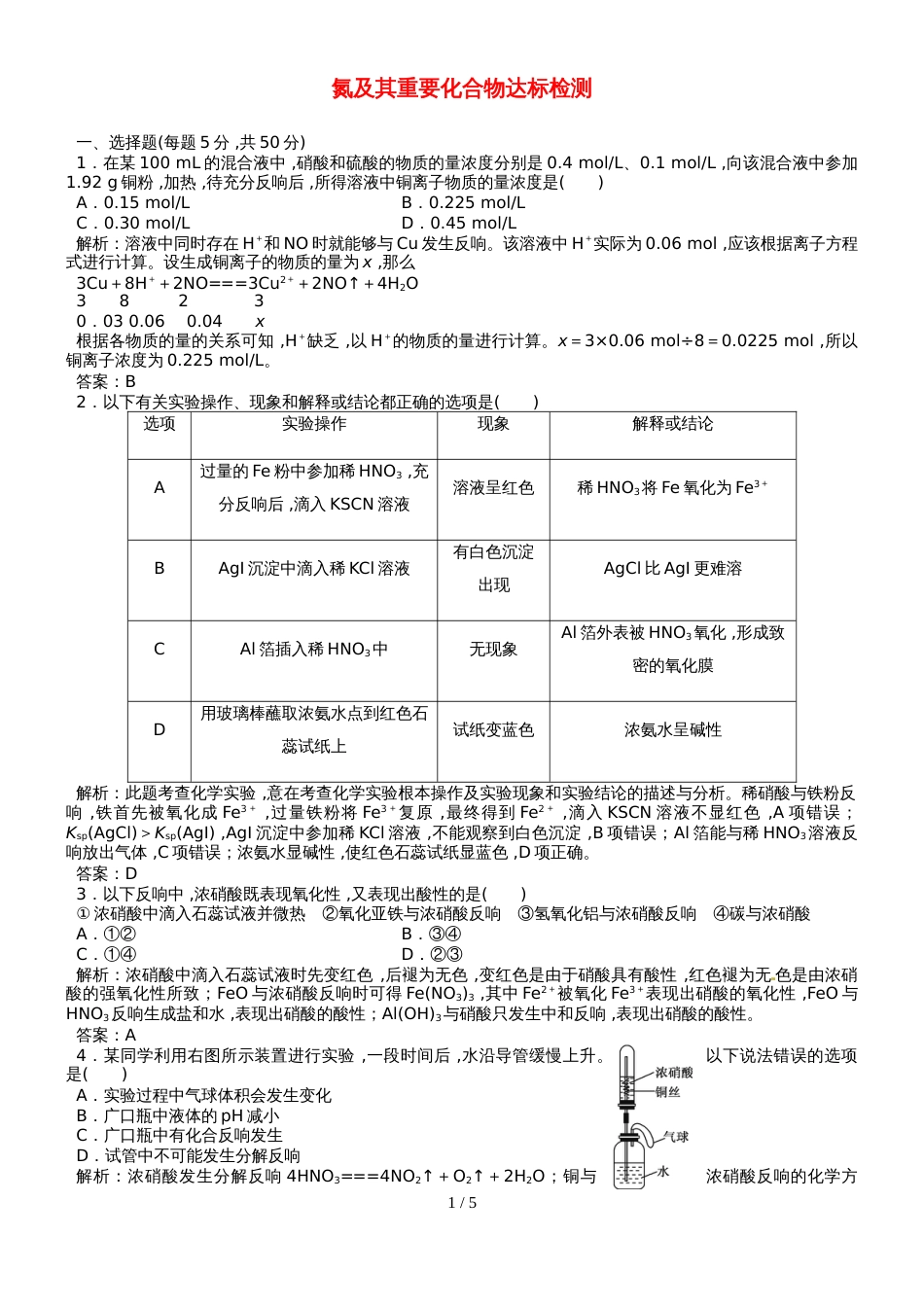高三化学一轮复习(人教版）氮及其重要化合物达标检测（教师版）_第1页