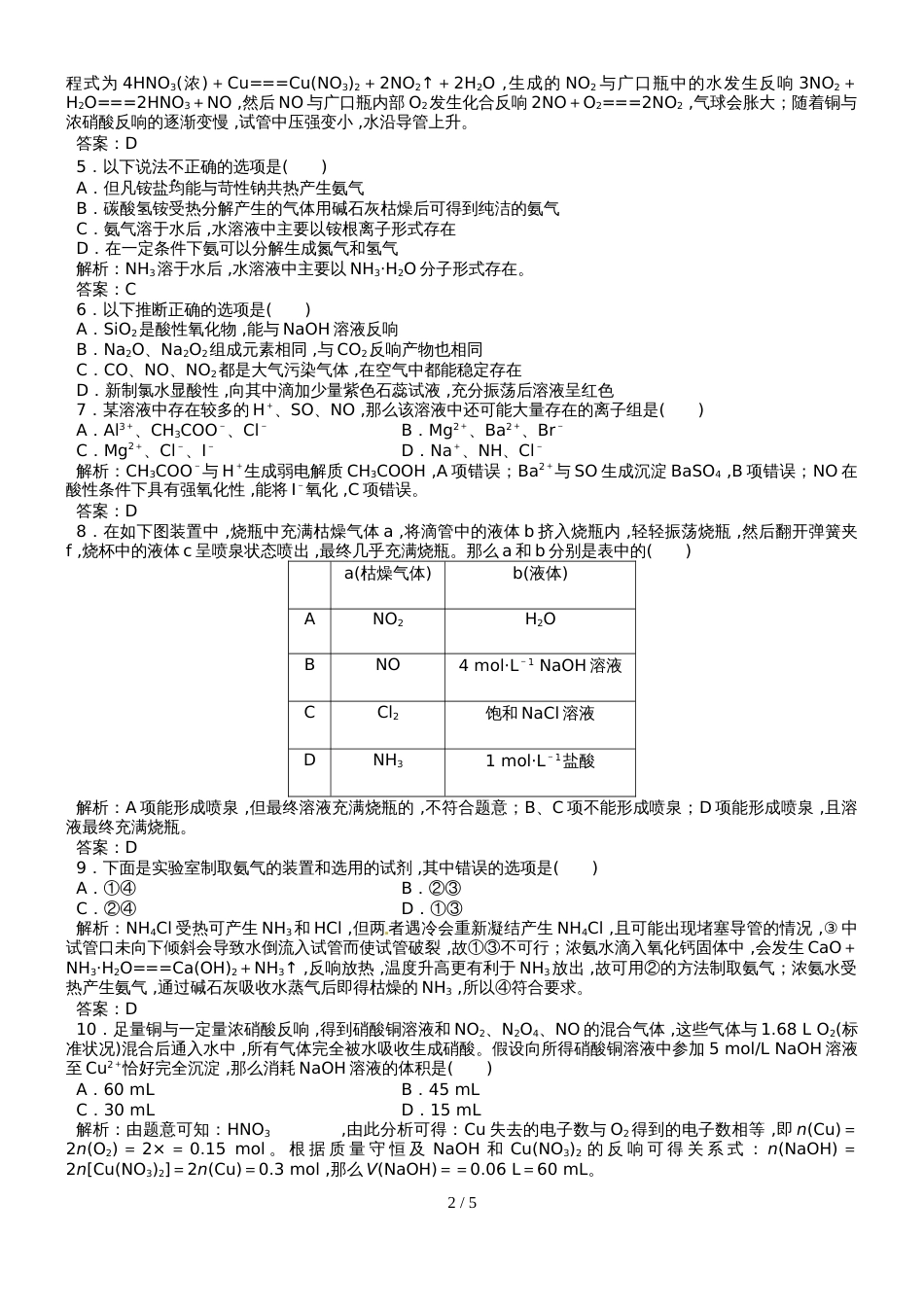 高三化学一轮复习(人教版）氮及其重要化合物达标检测（教师版）_第2页