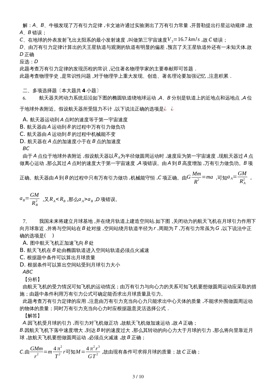 高二一轮复习人教版物理必修二测试题第六章　万有引力与航天解析版_第3页