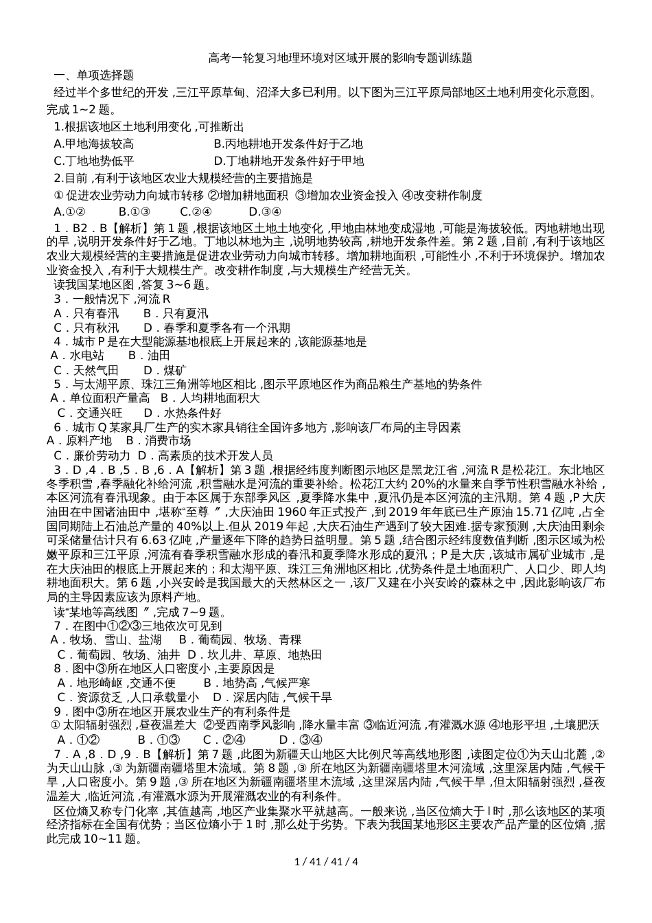 高考一轮复习地理环境对区域发展的影响专题训练题_第1页