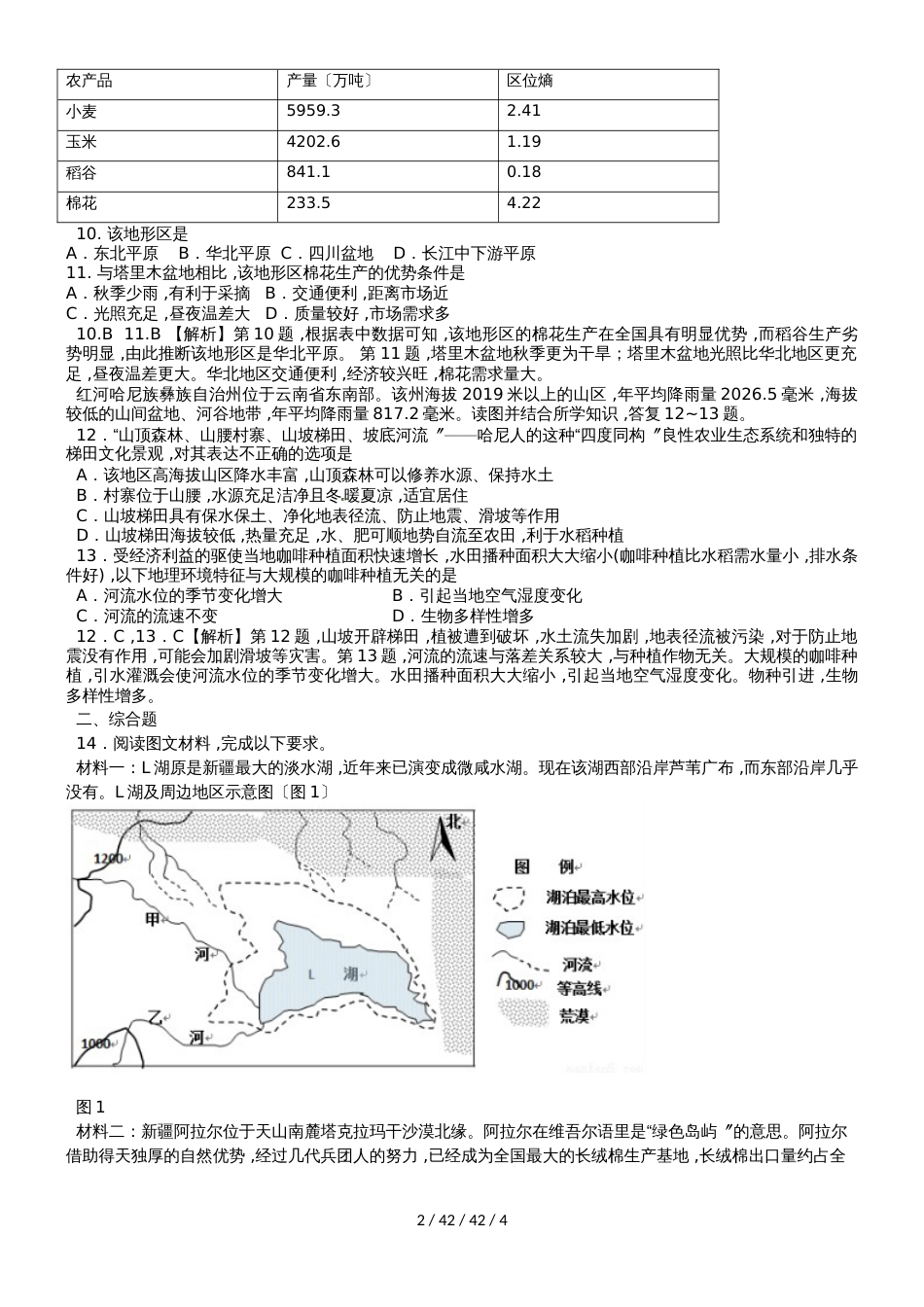 高考一轮复习地理环境对区域发展的影响专题训练题_第2页