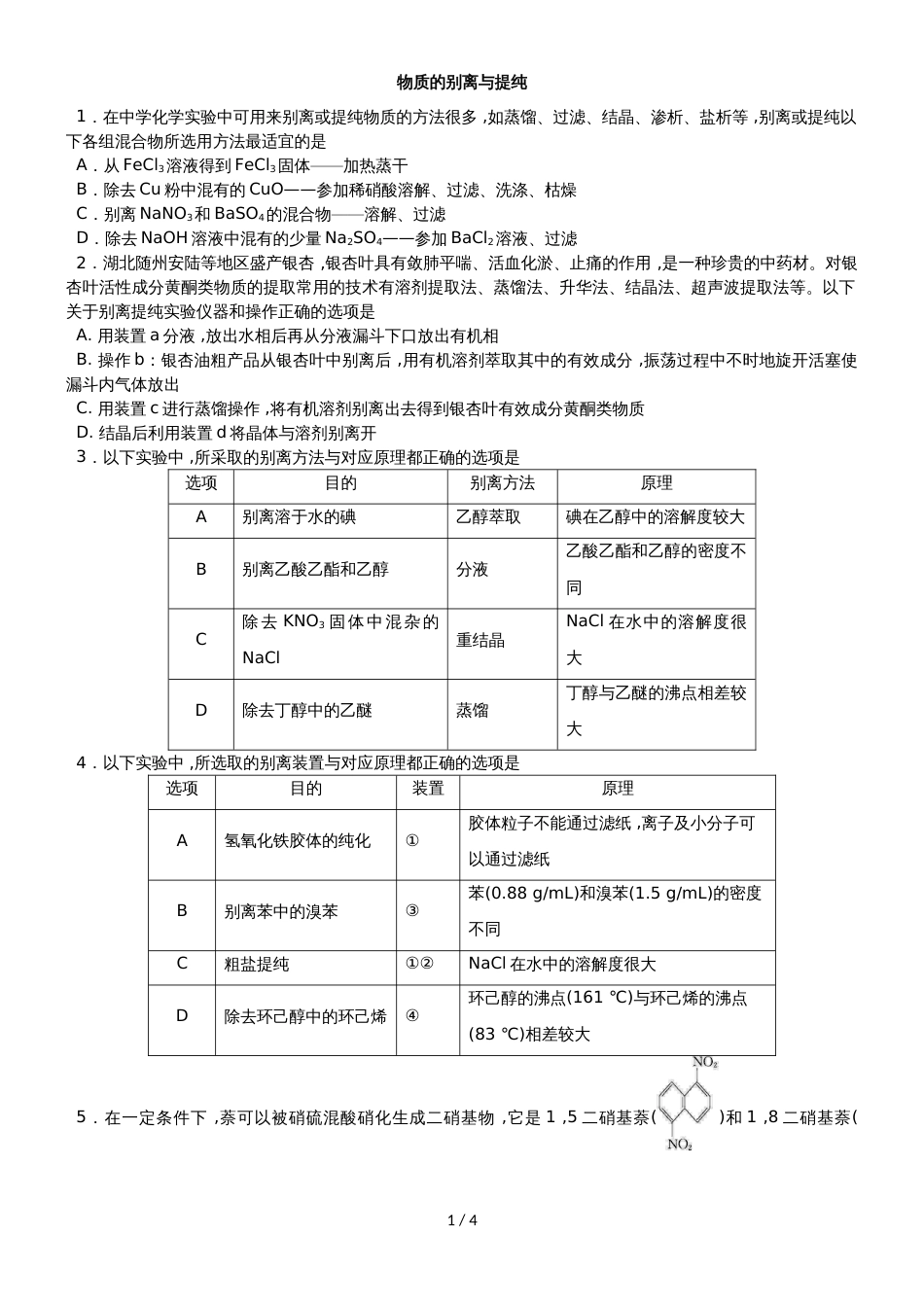 高考化学一轮重要考点练习卷：物质的分离与提纯_第1页