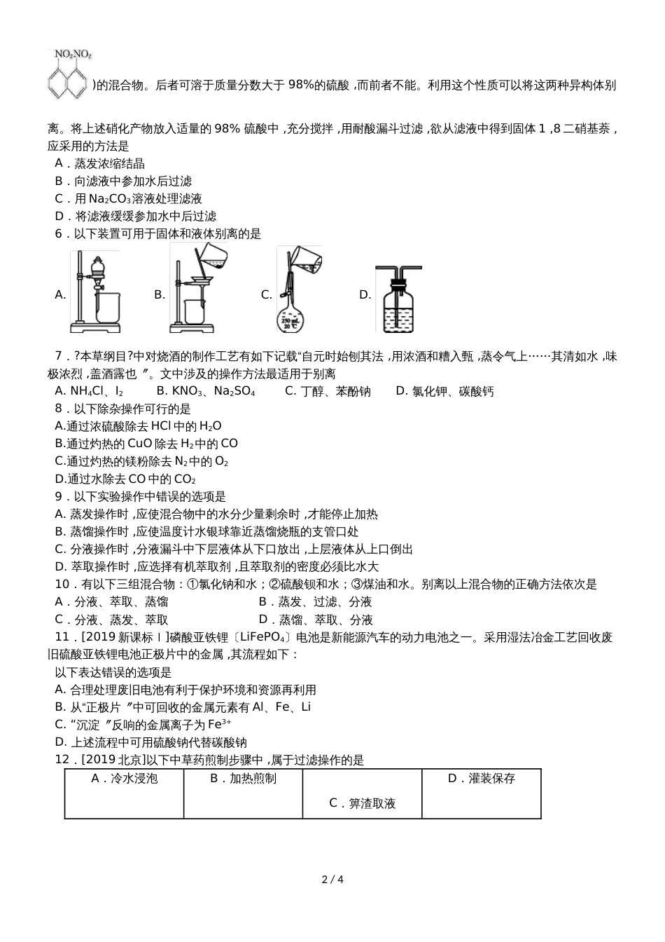 高考化学一轮重要考点练习卷：物质的分离与提纯_第2页