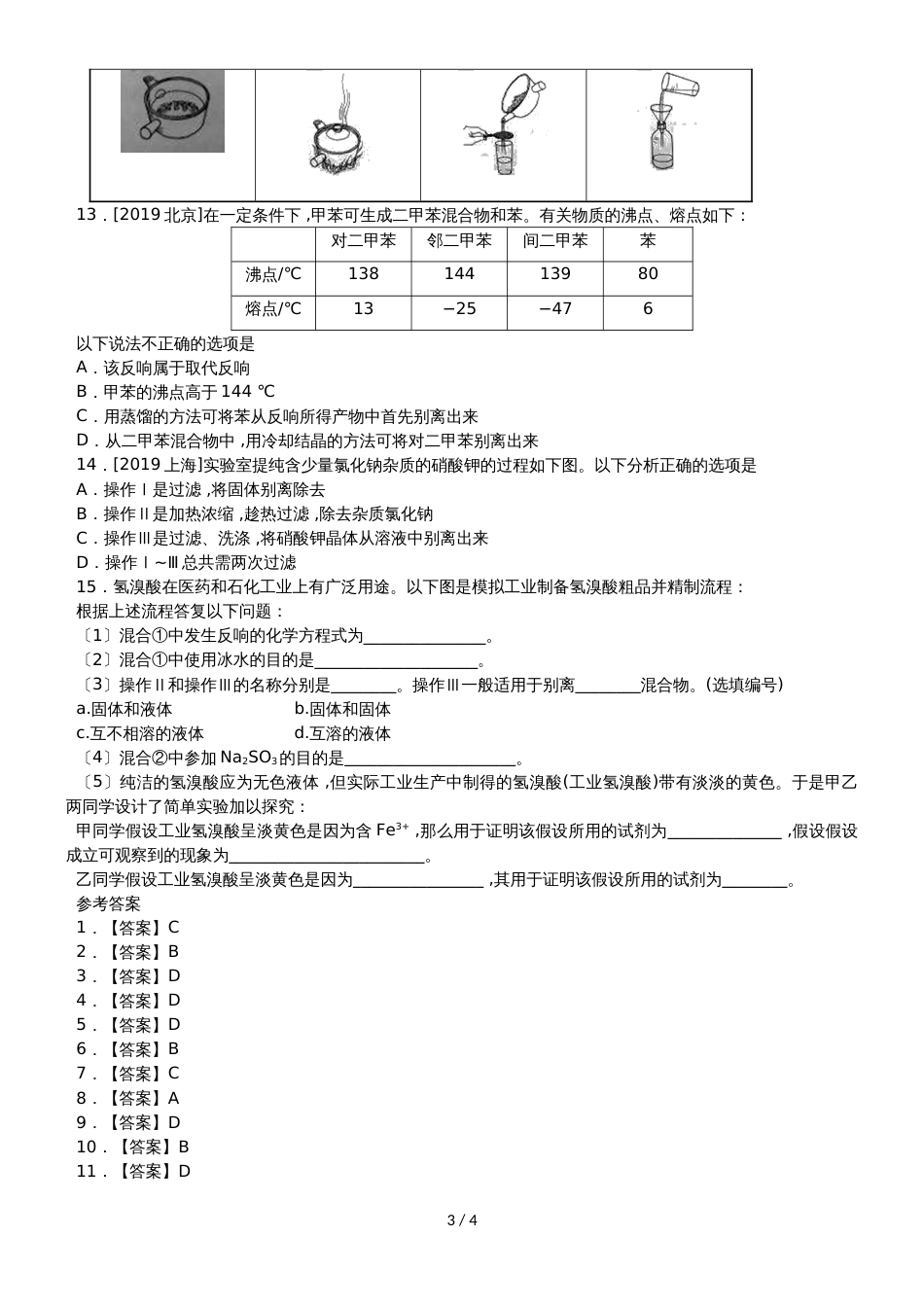 高考化学一轮重要考点练习卷：物质的分离与提纯_第3页