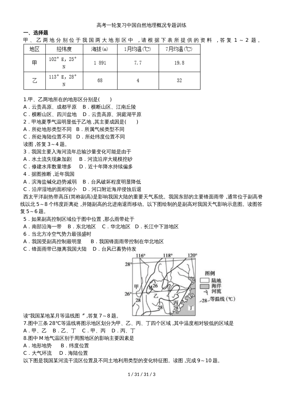 高考一轮复习中国自然地理概况专题训练_第1页