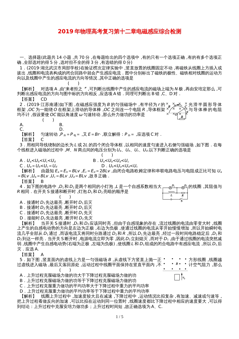 高考物理复习 第十二章电磁感应综合检测 （含解析）_第1页