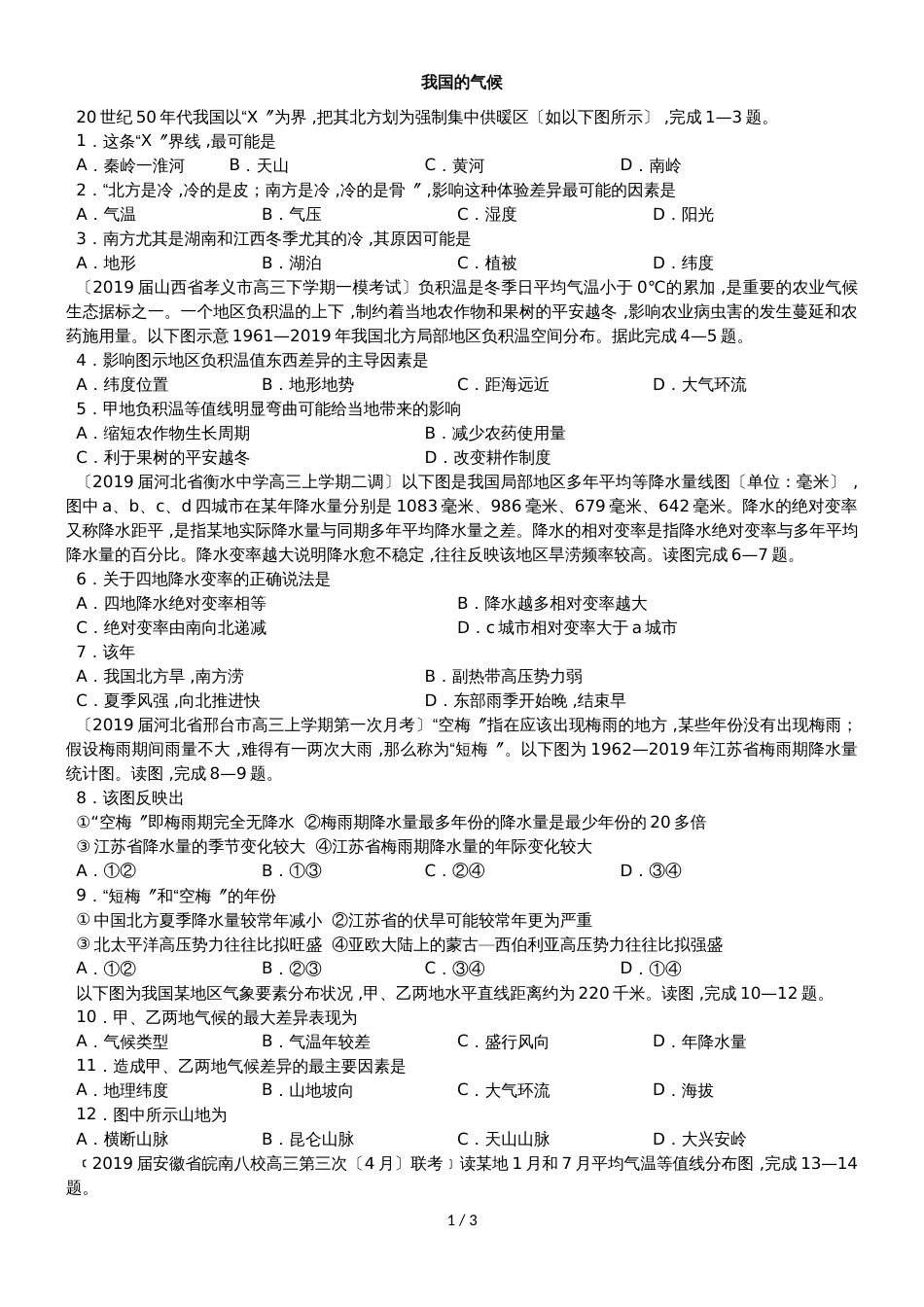 高考地理一轮重要考点练习卷：我国的气候_第1页