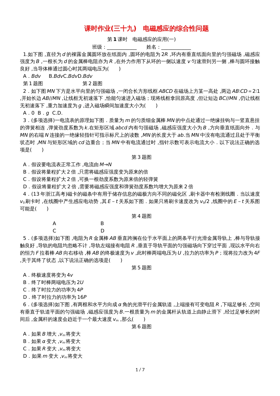 高考物理一轮复习 课时作业（三十九）电磁感应的综合性问题_第1页