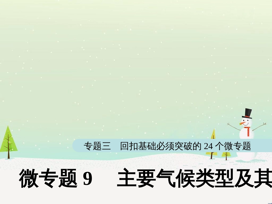 高考地理大二轮复习 第二部分 专题三 回扣基础 微专题1 等高线地形图课件 (25)_第1页