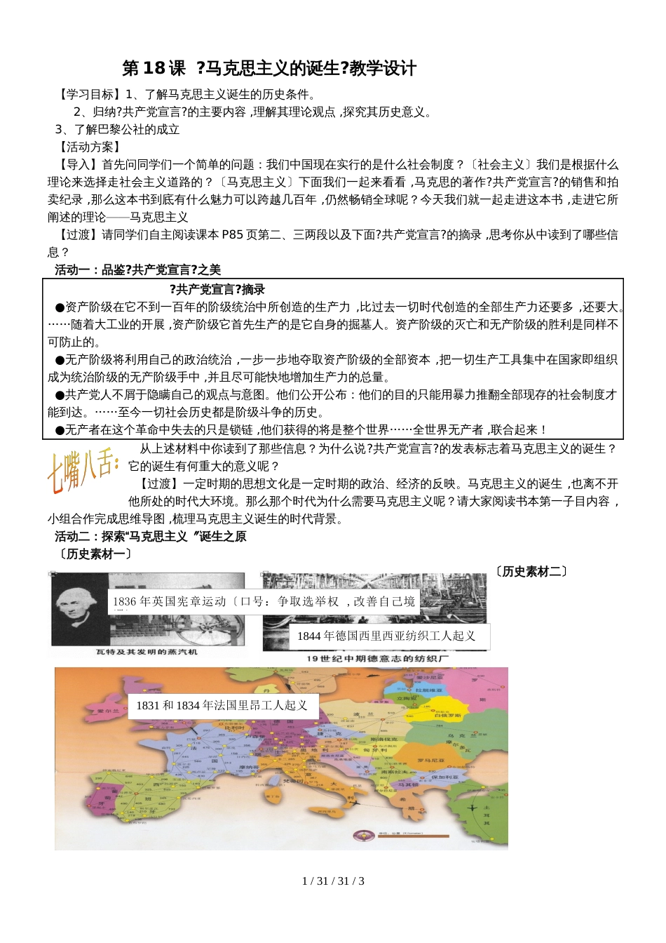 高一历史人教版必修一第18课 马克思主义的诞生 教学设计_第1页