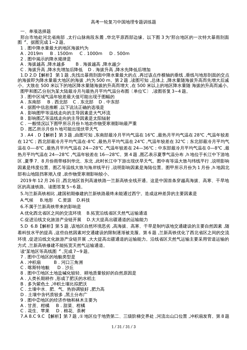 高考一轮复习中国地理专题训练题_第1页
