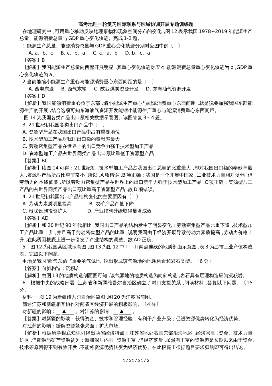 高考地理一轮复习区际联系与区域协调发展专题训练题_第1页