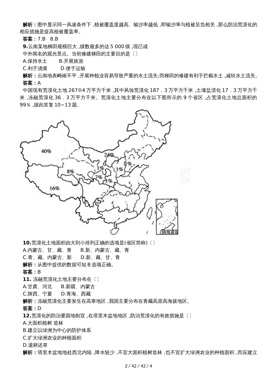 高考一轮复习荒漠化的防治专题测试_第2页