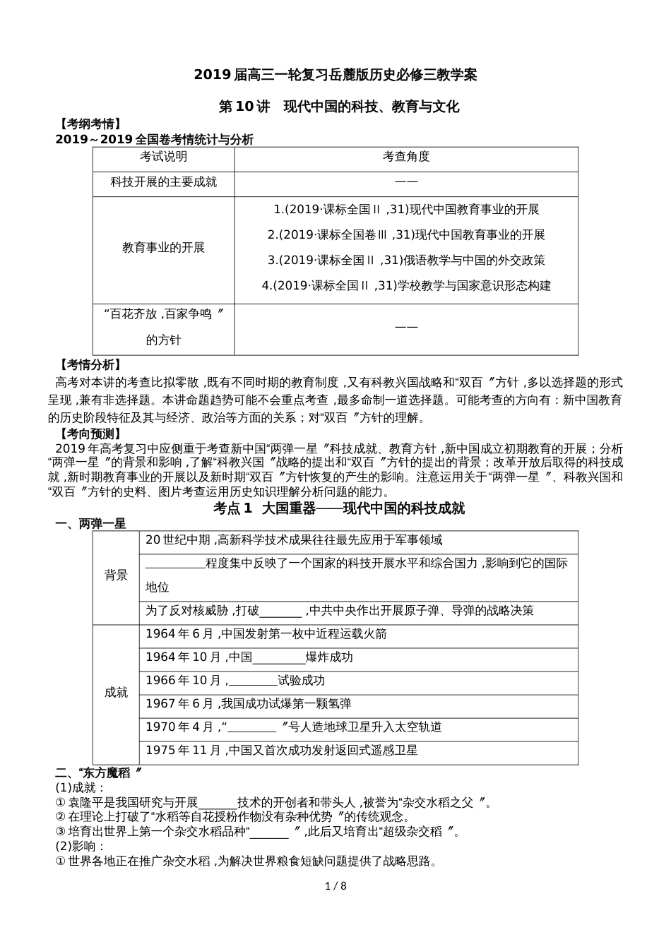 高三一轮复习岳麓版必修三教学案 第10讲 现代中国的科技、教育与文化_第1页