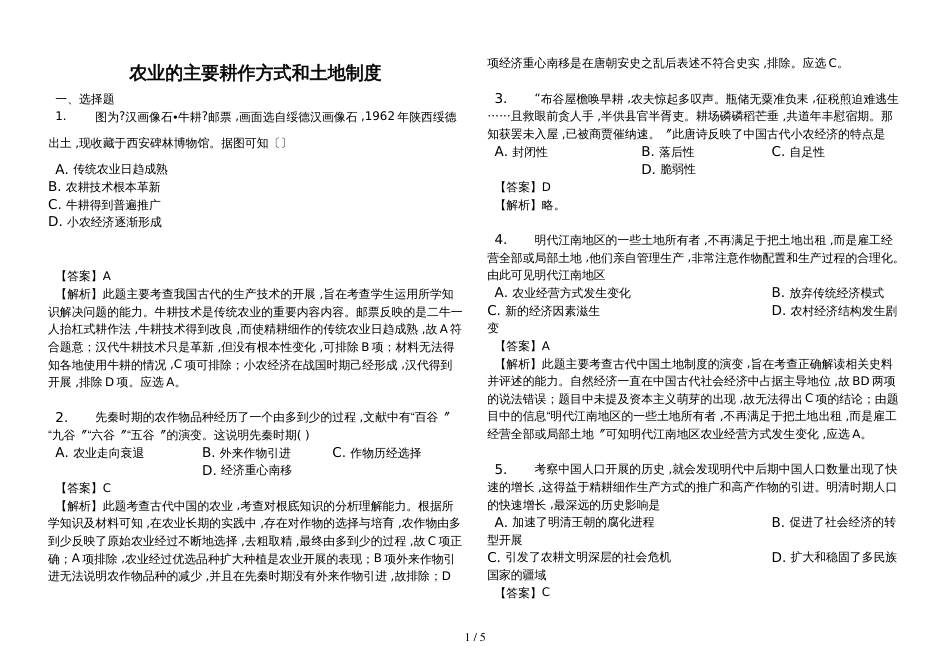 高三一轮复习考点训练：农业的主要耕作方式和土地制度_第1页