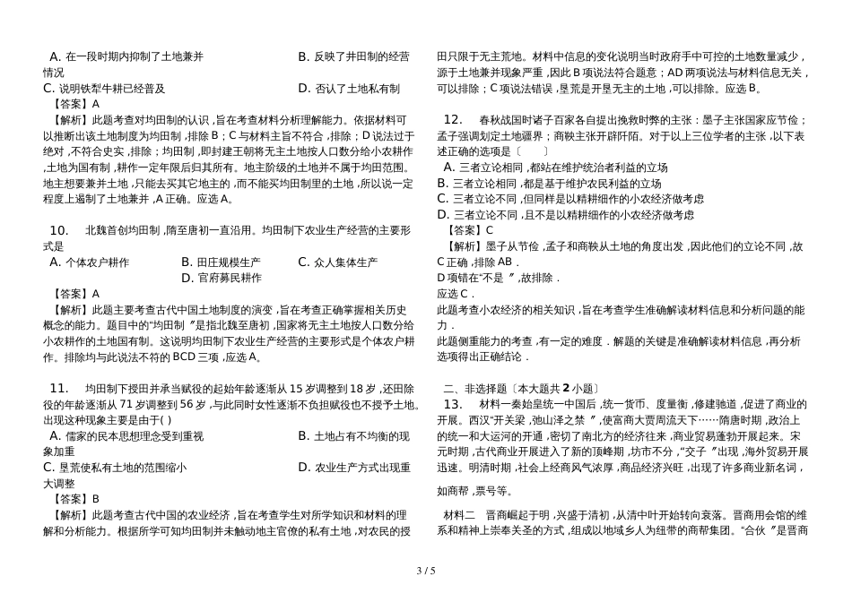 高三一轮复习考点训练：农业的主要耕作方式和土地制度_第3页