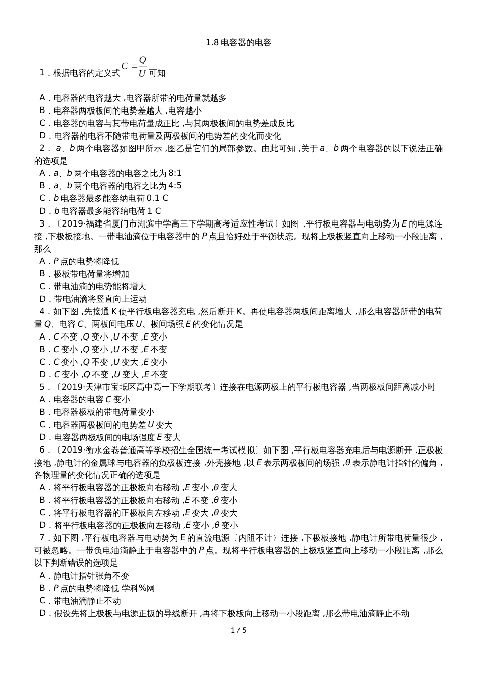 高二物理（人教版）必修31课时同步练习：1.8 电容器的电容_第1页