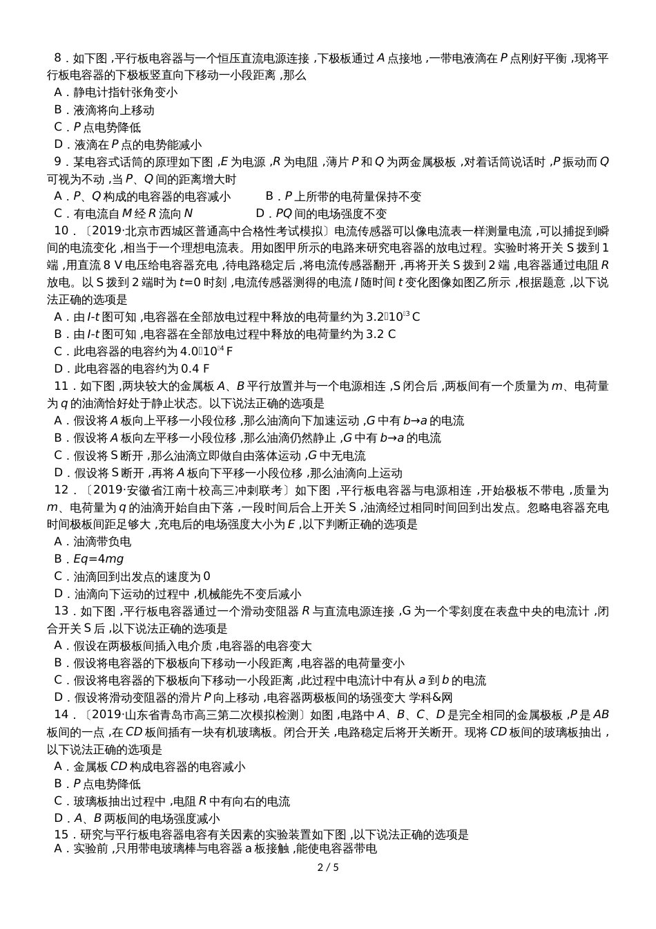高二物理（人教版）必修31课时同步练习：1.8 电容器的电容_第2页