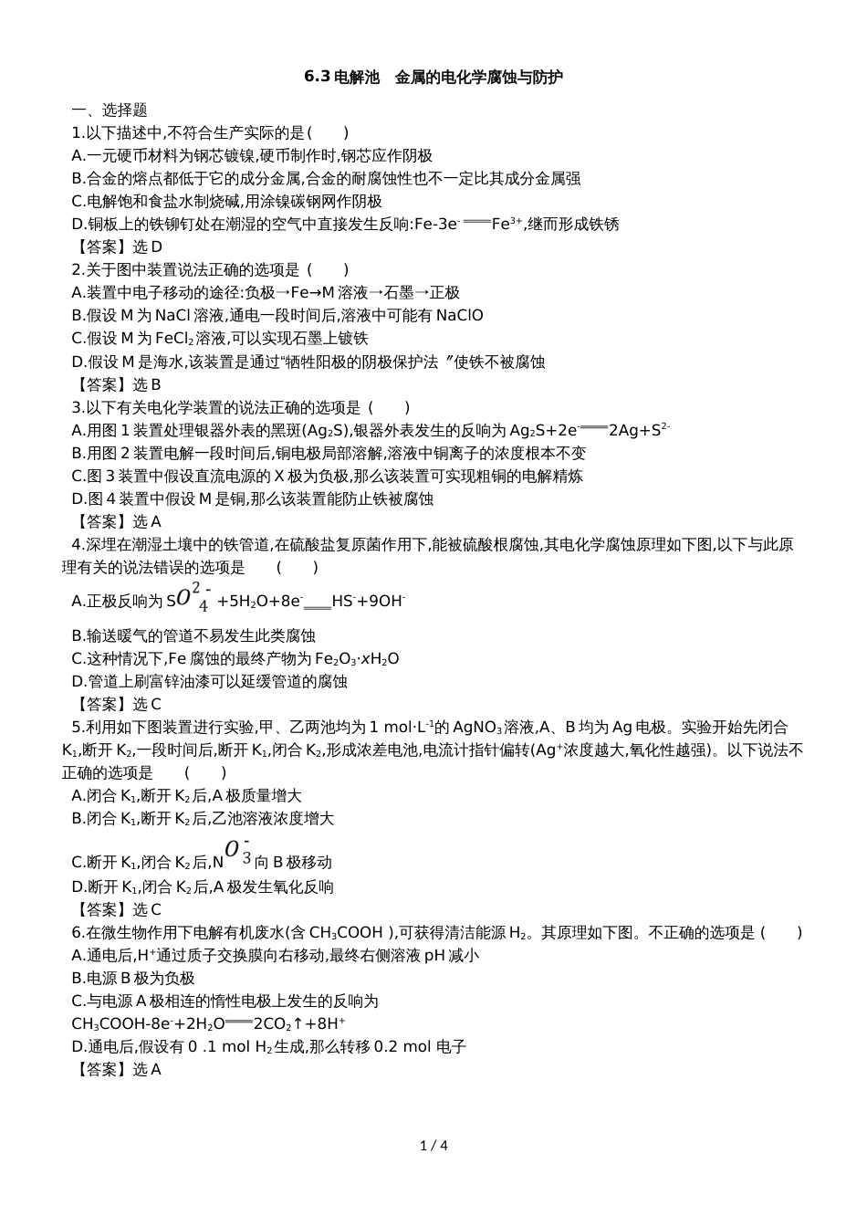 高考化学一轮复习专题演练测试卷：6.3电解池　金属的电化学腐蚀与防护_第1页