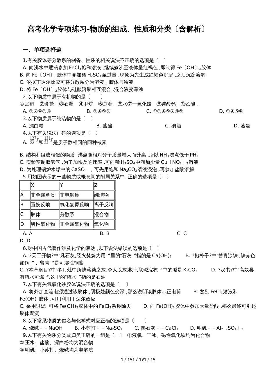 高考化学专项练习物质的组成、性质和分类（含解析）_第1页