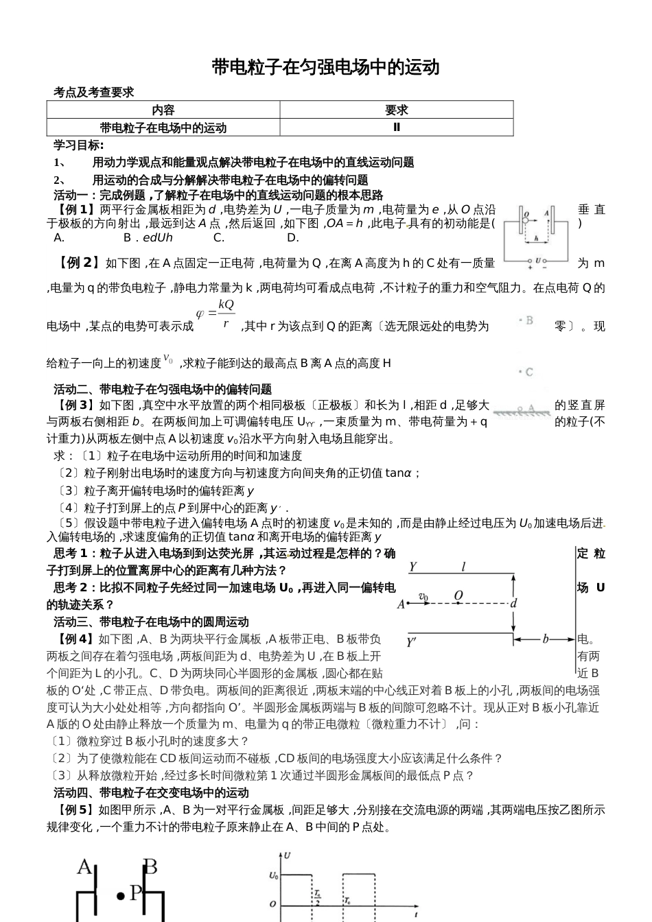 高三物理人教版一轮复习 带电粒子在电场中的运动 学案（无答案）_第1页