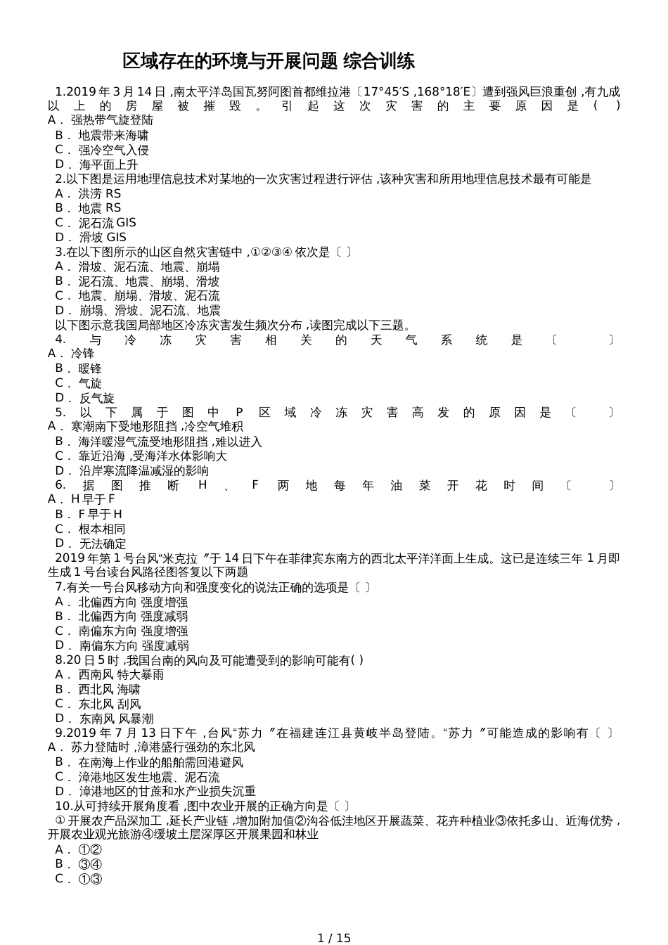 高考地理一轮复习精选对点训练：区域存在的环境与发展问题 综合训练_第1页