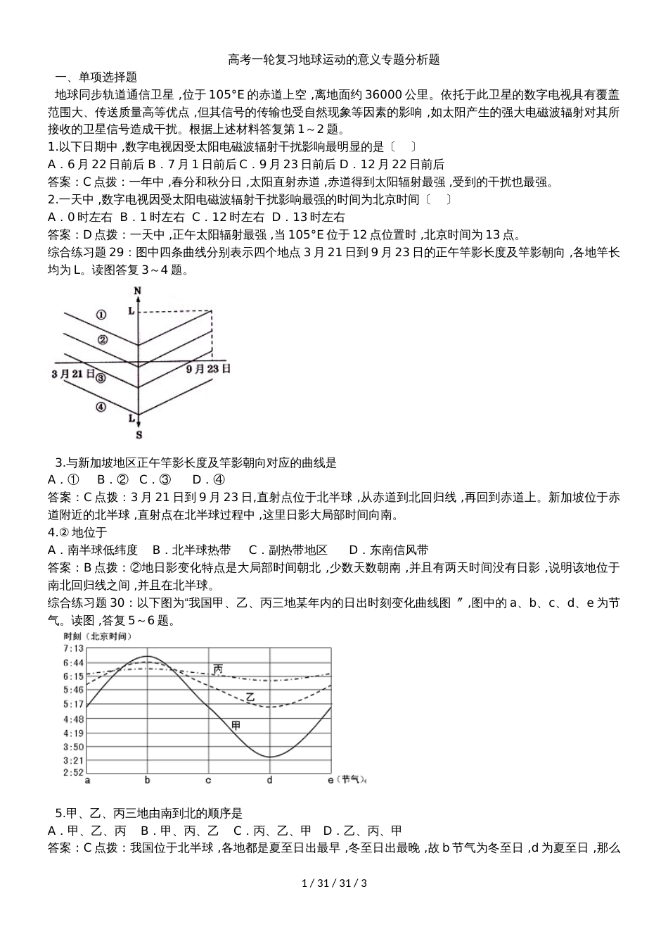 高考一轮复习地球运动的意义专题分析题_第1页